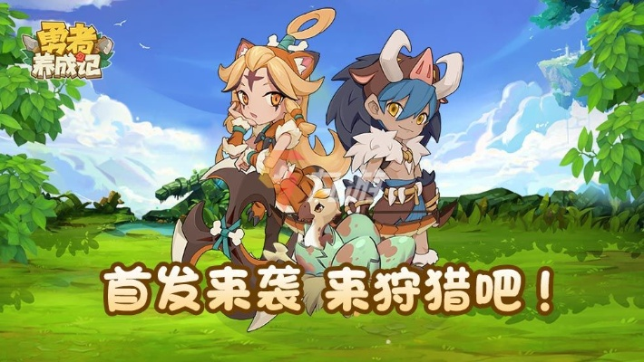 勇者养成攻略:新手必看避坑秘籍,轻松升级无忧 勇者养成攻略:新手必看避坑秘籍,轻松升级无忧