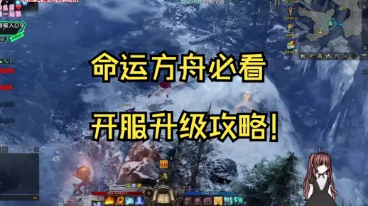 《命运方舟》新手必看！开服攻略全解析，轻松上手！