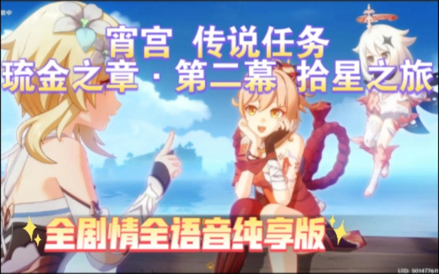 《原神》3.7宵宫传说任务攻略:琉金之章拾星之旅深度解析 《原神》3.7宵宫传说任务攻略:琉金之章拾星之旅深度解析