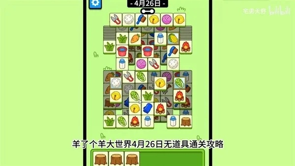 《羊了个羊》4月7日羊羊大世界通关攻略揭秘! 《羊了个羊》4月7日羊羊大世界通关攻略揭秘!