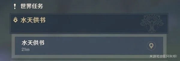 《原神》水天供书攻略:轻松完成任务技巧分享 《原神》水天供书攻略:轻松完成任务技巧分享
