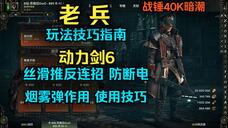 《战锤40K暗潮》老兵神装攻略：实战打法解析秘籍