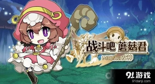 弹射奇遇:蘑菇双打,罐盘竞技新体验 弹射奇遇:蘑菇双打,罐盘竞技新体验