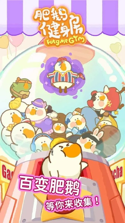 肥鹅健身房收益解析:每小时1346金币,价值揭秘! 肥鹅健身房收益解析:每小时1346金币,价值揭秘!