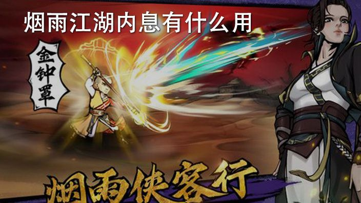 烟雨江湖萌新速成攻略,轻松肝银技巧大公开 烟雨江湖萌新速成攻略,轻松肝银技巧大公开