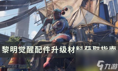 无人机操控技巧全解析:黎明觉醒生机生存攻略升级版 无人机操控技巧全解析:黎明觉醒生机生存攻略升级版