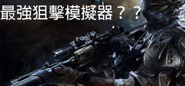 最新狙击巅峰，盘点最热好玩狙击游戏精选