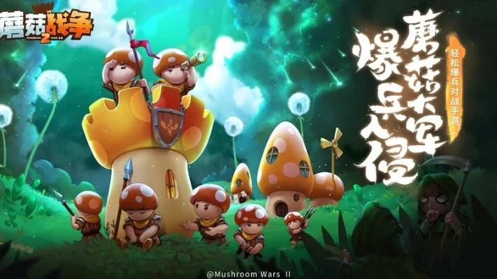 士气制胜,蘑菇战争2:全新策略价值解析 士气制胜,蘑菇战争2:全新策略价值解析