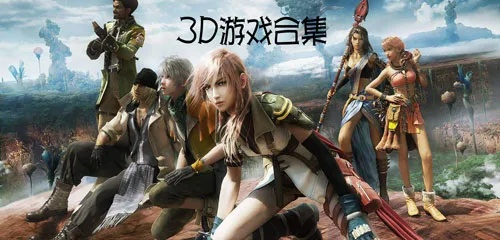 热门3D游戏盘点:揭秘人气巅峰之作,畅玩必选! 热门3D游戏盘点:揭秘人气巅峰之作,畅玩必选!