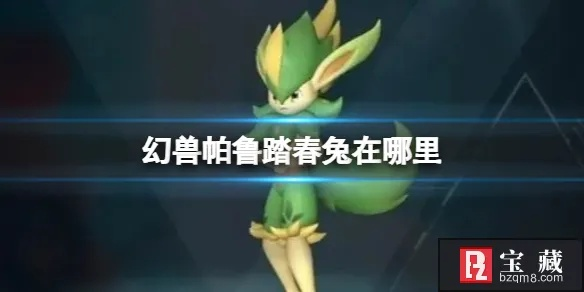 《幻兽帕鲁》金驰兔攻略:捕捉全位置揭秘! 《幻兽帕鲁》金驰兔攻略:捕捉全位置揭秘!