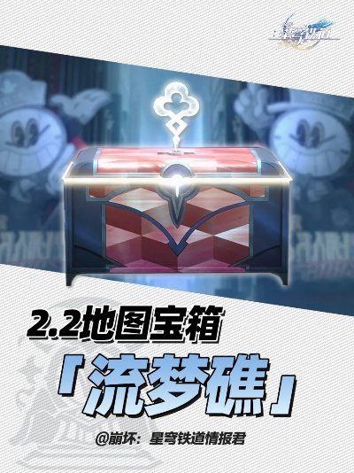 《崩坏星穹铁道》2.2流梦礁宝藏地图攻略,宝藏点位全解析 《崩坏星穹铁道》2.2流梦礁宝藏地图攻略,宝藏点位全解析