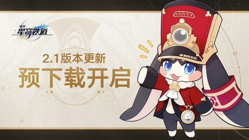 《崩坏星穹铁道》2.1资源攻略:抽卡必看秘籍! 《崩坏星穹铁道》2.1资源攻略:抽卡必看秘籍!