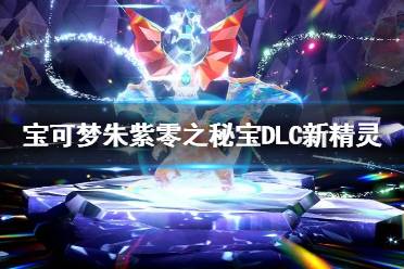 《宝可梦朱紫》DLC新宝可梦技能池揭秘:独家技能一览 《宝可梦朱紫》DLC新宝可梦技能池揭秘:独家技能一览