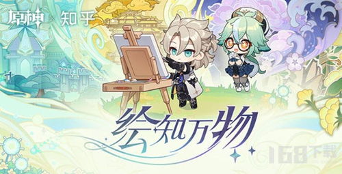 《原神》绘知万物H5攻略:隐藏答案全揭秘! 《原神》绘知万物H5攻略:隐藏答案全揭秘!