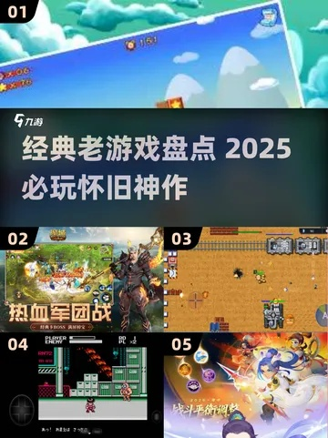 经典重温！热门下载老游戏盘点，趣味无限新体验