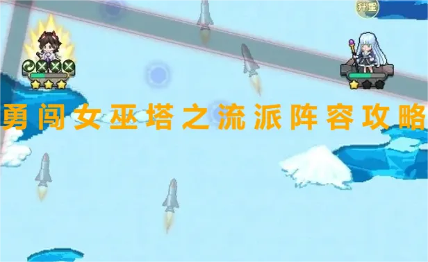 勇者塔攻略:巫妖王与女巫战法解析,掌握全新生存技巧 勇者塔攻略:巫妖王与女巫战法解析,掌握全新生存技巧