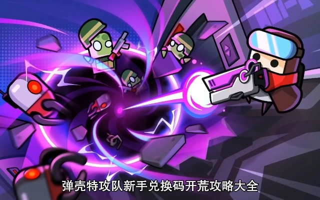 弹壳特攻队新手攻略:高效开荒秘籍大揭秘 弹壳特攻队新手攻略:高效开荒秘籍大揭秘