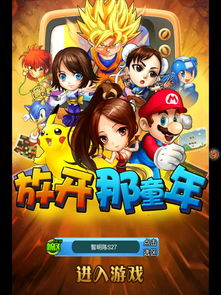 童年游戏下载排行,揭秘最新十大热门精选 童年游戏下载排行,揭秘最新十大热门精选