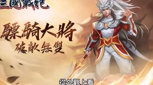 三国战纪:马超归来,全新战纪,热血重铸传奇 三国战纪:马超归来,全新战纪,热血重铸传奇