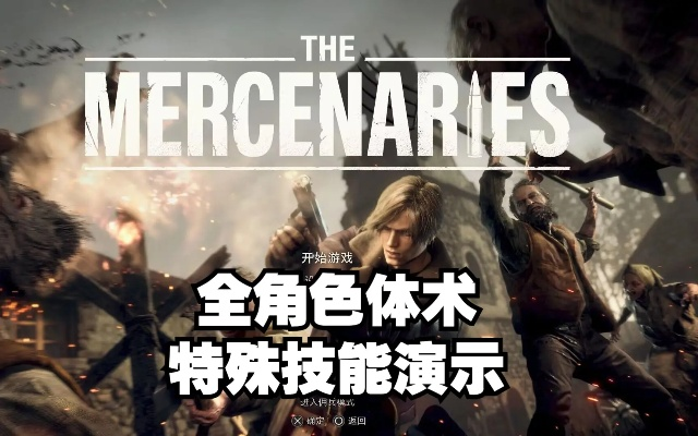 《生化4重制版》佣兵全角色技能揭秘！实战演示大公开