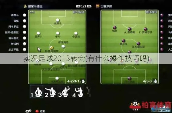 《实况足球2013》试玩版体验攻略:独家技巧揭秘! 《实况足球2013》试玩版体验攻略:独家技巧揭秘!
