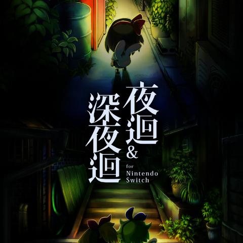 《深夜廻》剧情全解析：揭秘隐藏关卡攻略秘籍