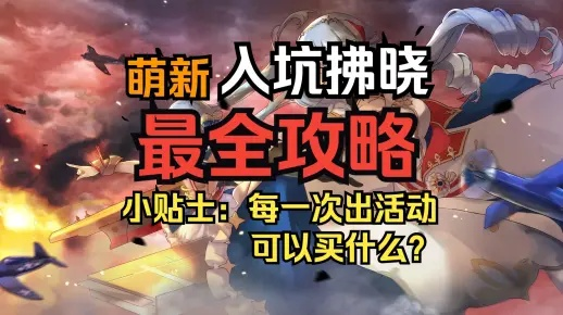 拂晓速通攻略：3小时零氪挑战8-10，高效新玩法揭秘
