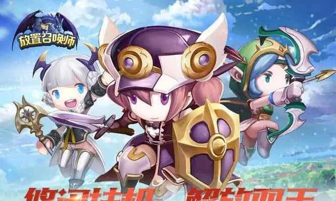 萌新必看!《放置召唤》入门攻略,轻松掌握新价值技巧 萌新必看!《放置召唤》入门攻略,轻松掌握新价值技巧