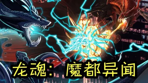 龙魂契约全获取攻略：魔都异闻深度解析，高效解锁秘籍！