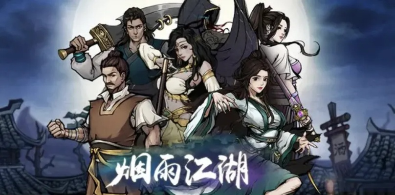 烟雨江湖新手攻略:轻松入门,畅游江湖新境界 烟雨江湖新手攻略:轻松入门,畅游江湖新境界