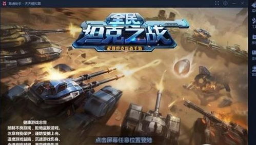 下载量爆表!热门坦克游戏排行大揭秘,精选推荐来袭 下载量爆表!热门坦克游戏排行大揭秘,精选推荐来袭