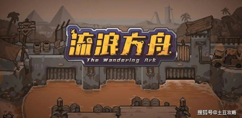 新手必看！流浪方舟避坑攻略，轻松升级无忧之旅