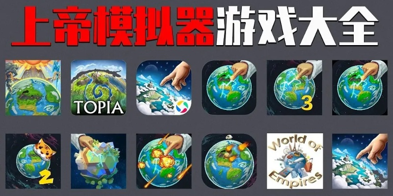 十大热门耐玩上帝模拟游戏盘点，揭秘神级玩法！