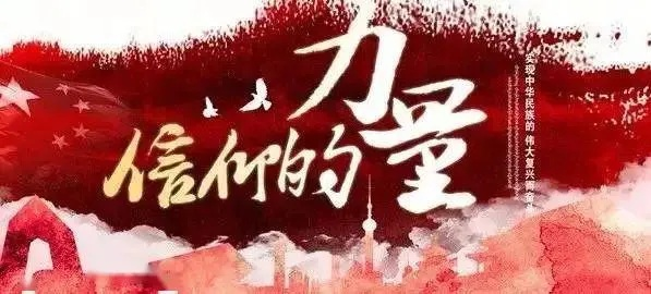 攻心信仰破,春华无畏新篇启 攻心信仰破,春华无畏新篇启