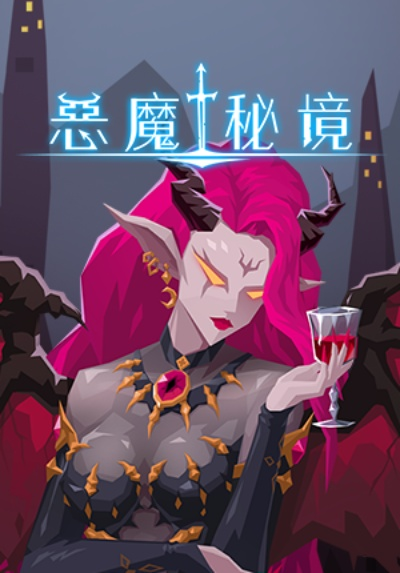 女仆控场新攻略：恶魔秘境制胜之道揭秘！