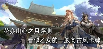 月下花山秘境探,心月茶点攻略新解法 月下花山秘境探,心月茶点攻略新解法