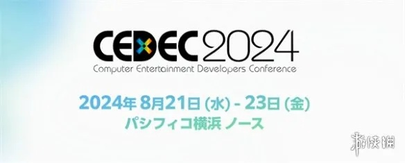 2026年CEDEC大会:日本游戏开发新纪元启幕 2026年CEDEC大会:日本游戏开发新纪元启幕