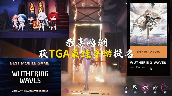 鸣潮再冲TGA，国产手游巅峰对决国际荣耀