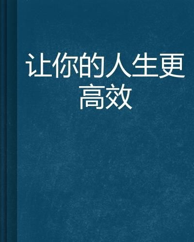 高效魅力养成秘籍:解锁当代人生新境界 高效魅力养成秘籍:解锁当代人生新境界