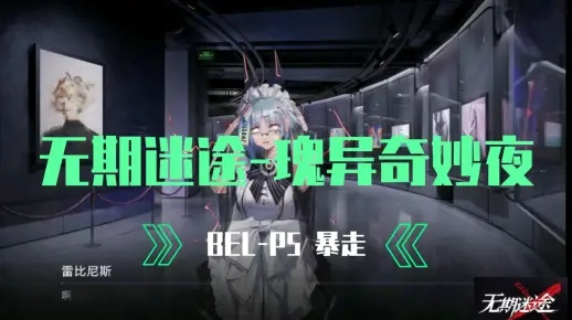 瑰异夜迷途攻略：无期探险新篇章