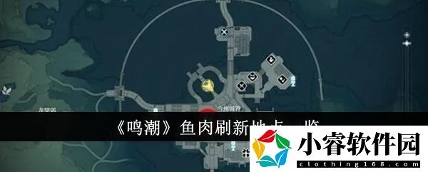 《鸣潮》鱼肉获取攻略:高效点位大揭秘 《鸣潮》鱼肉获取攻略:高效点位大揭秘