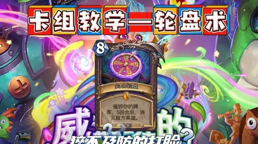 《炉石传说》星舰轮盘术卡组代码分享:独家秘籍曝光! 《炉石传说》星舰轮盘术卡组代码分享:独家秘籍曝光!