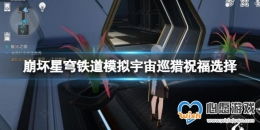 《崩坏星穹铁道》第六世界低配攻略：轻松通关秘籍大公开