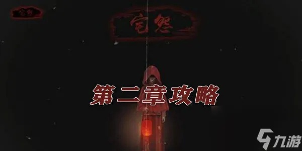 宅怨第二章攻略:深度解析通关秘籍,解锁全新游戏体验 宅怨第二章攻略:深度解析通关秘籍,解锁全新游戏体验