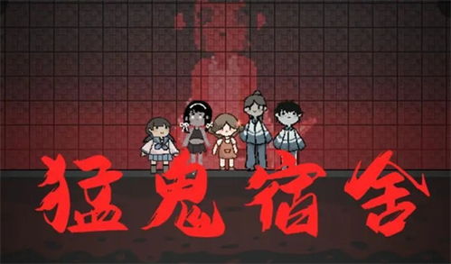 猛鬼宿舍左行攻略,解锁全新生存秘籍 猛鬼宿舍左行攻略,解锁全新生存秘籍