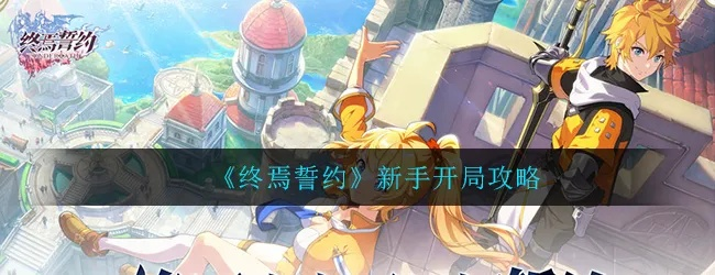 公会养成攻略:深度解析终焉誓约新策略 公会养成攻略:深度解析终焉誓约新策略