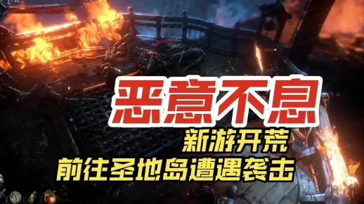 《恶意不息》总监亲证：魂游多人模式弱智升级，全新竞技体验来袭