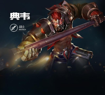 无双战将典韦爆发流养成秘籍:打造无敌战神攻略 无双战将典韦爆发流养成秘籍:打造无敌战神攻略