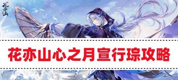 瑶光阁阵容攻略:花亦山心之月月下秘术解析 瑶光阁阵容攻略:花亦山心之月月下秘术解析
