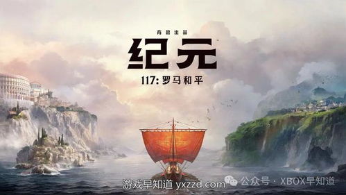 《纪元117:罗马和平》评测:探索新纪元曙光下的罗马辉煌 《纪元117:罗马和平》评测:探索新纪元曙光下的罗马辉煌